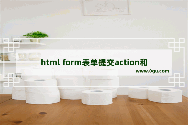 html form表单提交action和url跳转到actiond的区别介绍