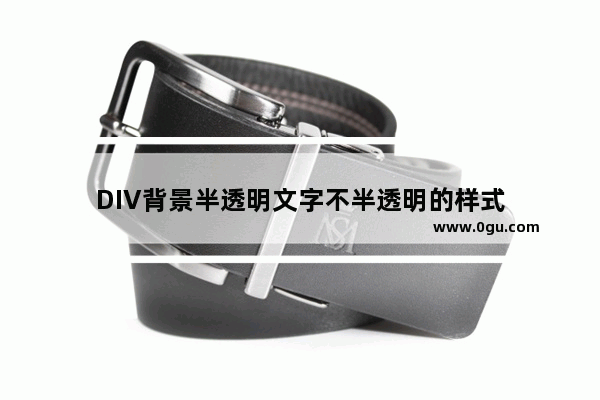 DIV背景半透明文字不半透明的样式