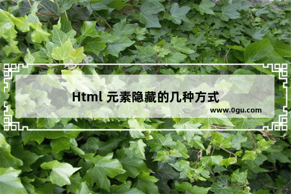 Html 元素隐藏的几种方式