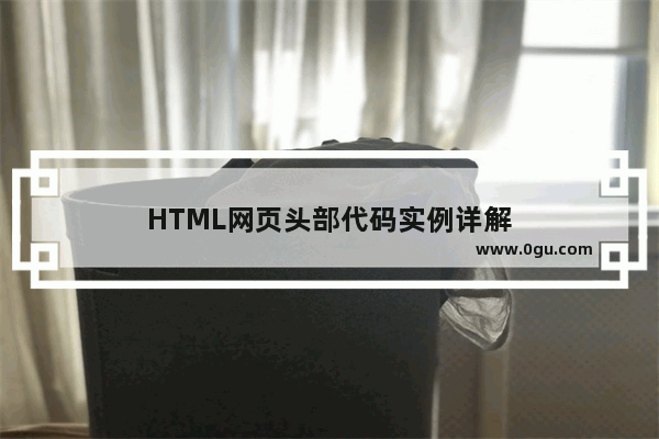 HTML网页头部代码实例详解