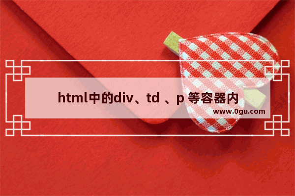 html中的div、td 、p 等容器内强制换行和不换行的实现