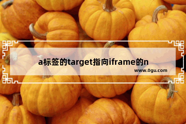 a标签的target指向iframe的name和id的区别