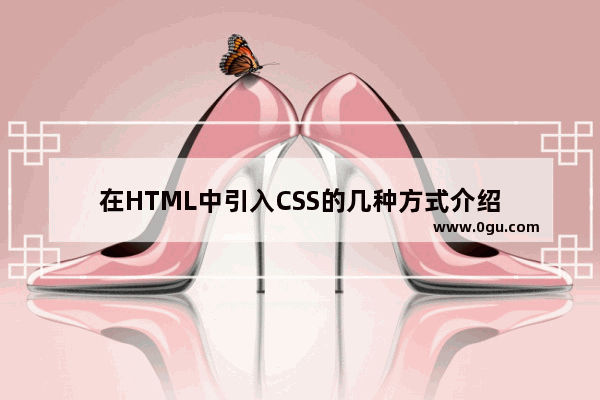 在HTML中引入CSS的几种方式介绍