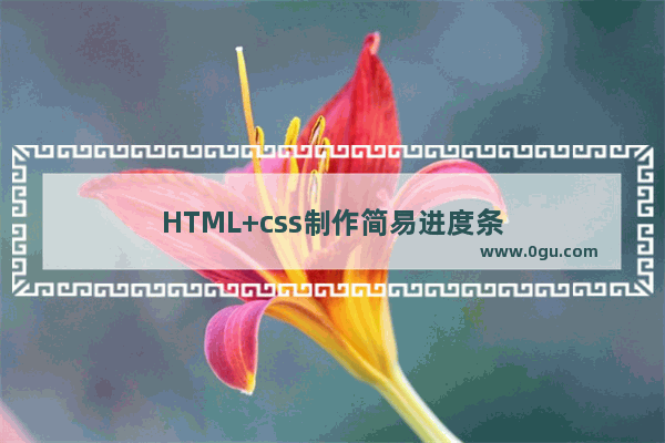 HTML+css制作简易进度条