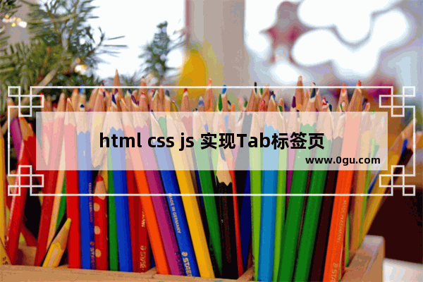 html css js 实现Tab标签页示例代码