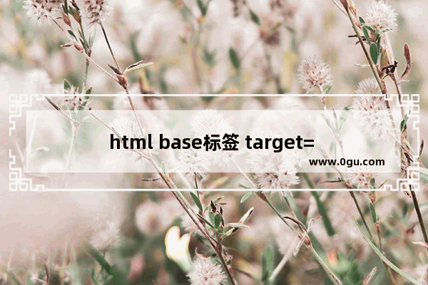 html base标签 target= parent使用介绍