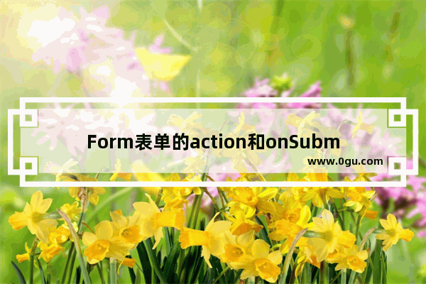 Form表单的action和onSubmit示例介绍