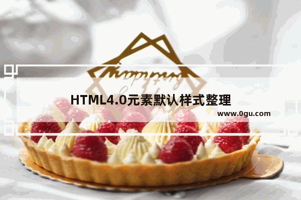 HTML4.0元素默认样式整理