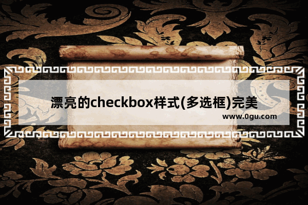 漂亮的checkbox样式(多选框)完美兼容IE8/9/10，FF等