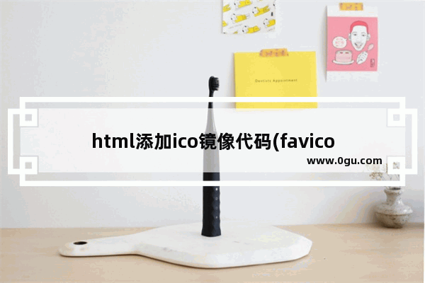 html添加ico镜像代码(favicon.ico放在根目录)