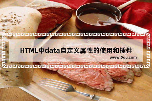 HTML中data自定义属性的使用和插件应用介绍