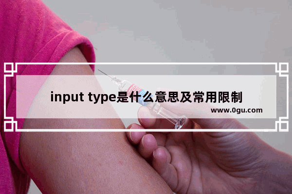 input type是什么意思及常用限制input的方法