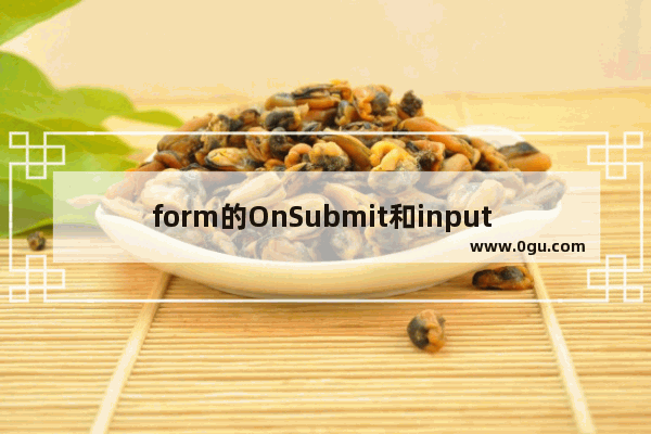 form的OnSubmit和input type=image使用介绍