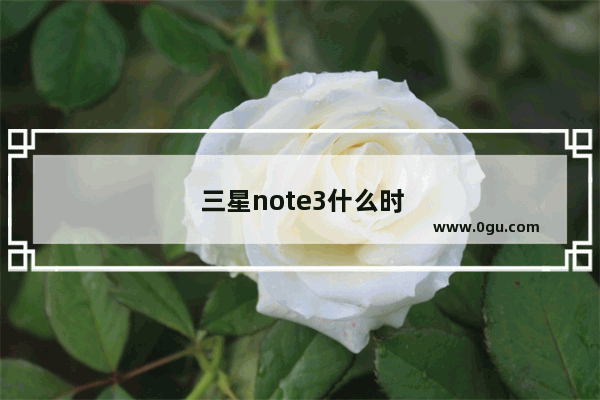 三星note3什么时候上市