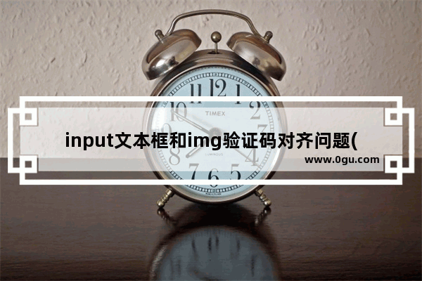 input文本框和img验证码对齐问题(img总比input高出一个头)