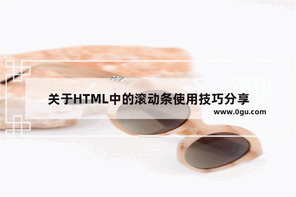 关于HTML中的滚动条使用技巧分享