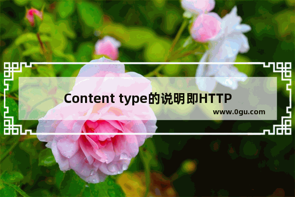 Content type的说明即HTTP请求头的类型整理