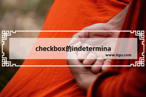 checkbox的indeterminate属性使用介绍