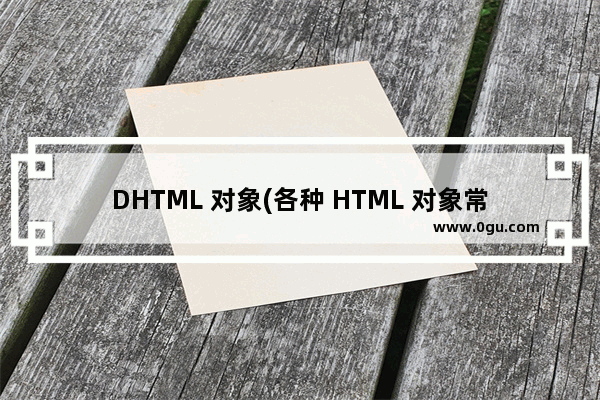 DHTML 对象(各种 HTML 对象常用属性)