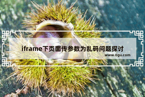 iframe下页面传参数为乱码问题探讨