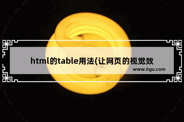 html的table用法(让网页的视觉效果显示出来)