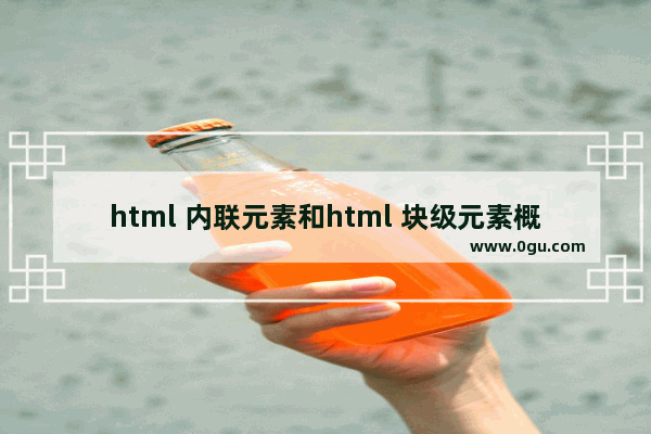 html 内联元素和html 块级元素概述及区别