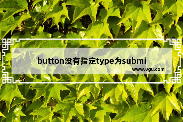 button没有指定type为submit点击按钮跳转不到指定url