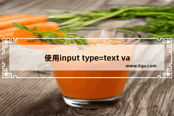 使用input type=text value=str取值不完全解决方案