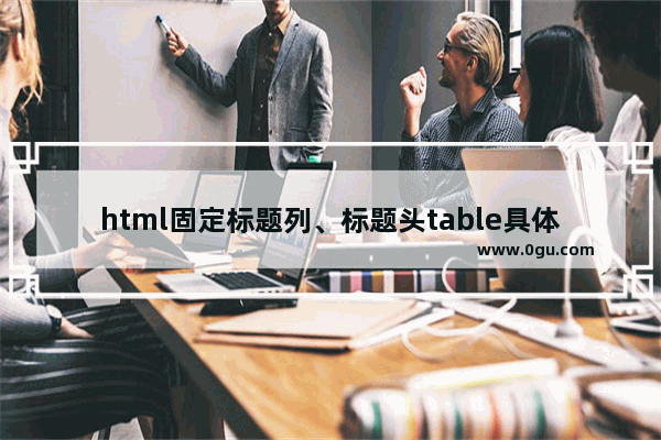 html固定标题列、标题头table具体实现代码