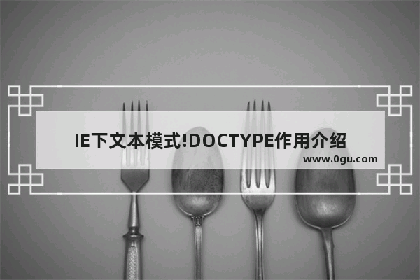 IE下文本模式!DOCTYPE作用介绍