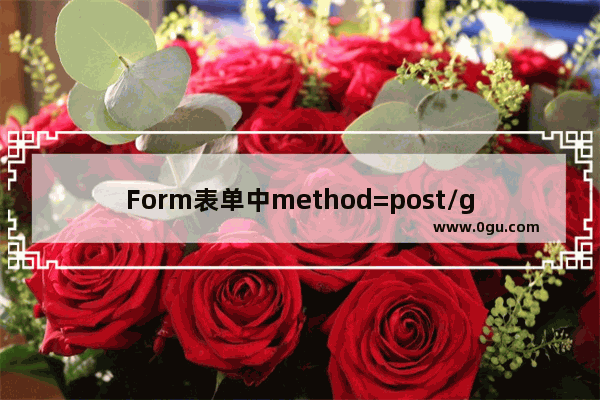 Form表单中method=post/get两种数据传输的方式的区别