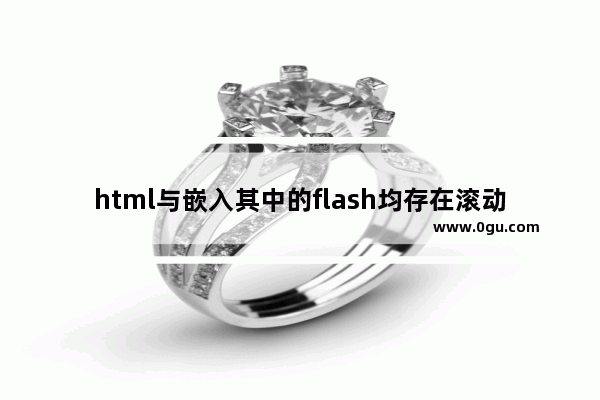 html与嵌入其中的flash均存在滚动条的情况分析及处理方法