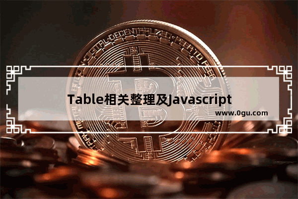 Table相关整理及Javascript操作table,tr,td