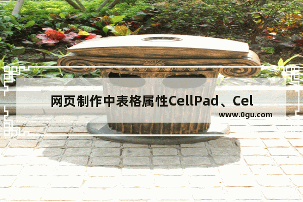 网页制作中表格属性CellPad、CellSpace和Border描述及使用介绍