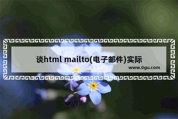 谈html mailto(电子邮件)实际应用