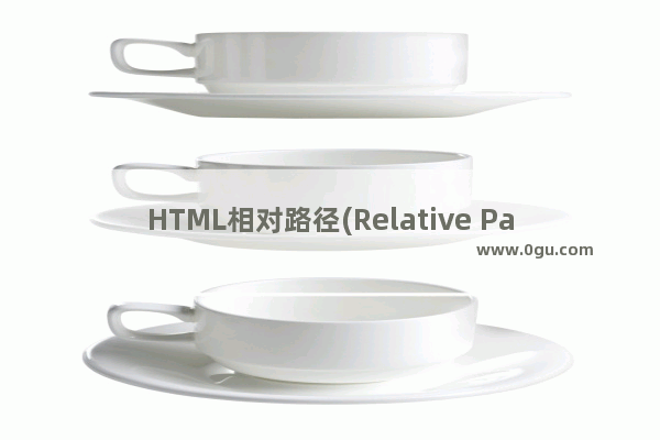 HTML相对路径(Relative Path)和绝对路径(Absolute Path)深入理解