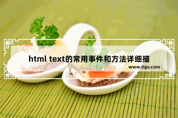 html text的常用事件和方法详细描述