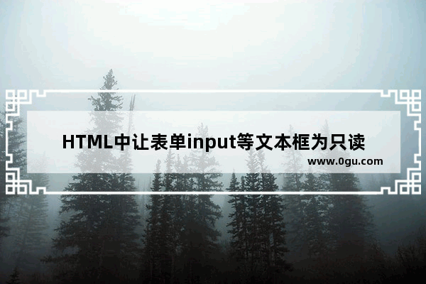 HTML中让表单input等文本框为只读不可编辑的方法