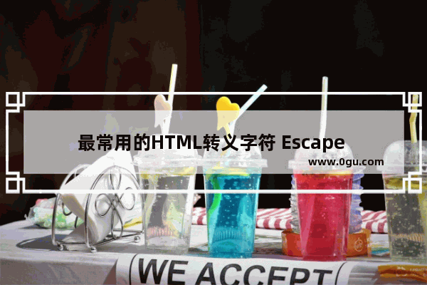 最常用的HTML转义字符 Escape Sequence