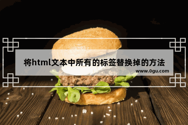 将html文本中所有的标签替换掉的方法