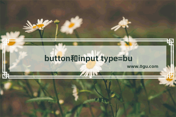 button和input type=button的区别及注意事项