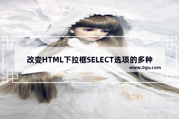 改变HTML下拉框SELECT选项的多种方法