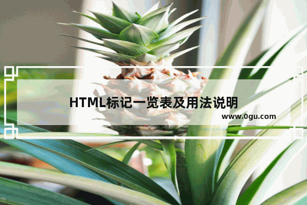 HTML标记一览表及用法说明