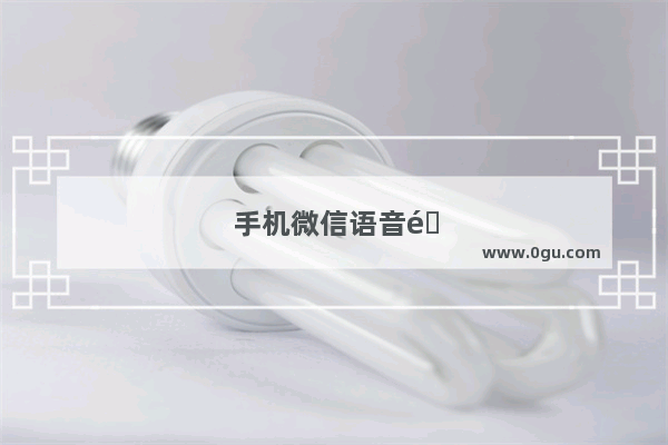 手机微信语音通话怎么录音