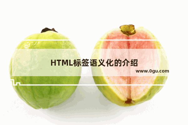 HTML标签语义化的介绍