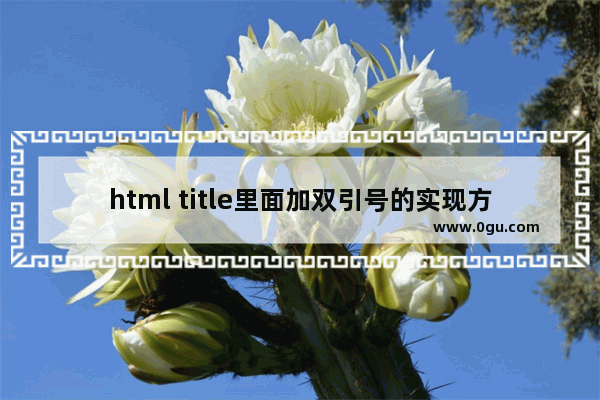 html title里面加双引号的实现方法