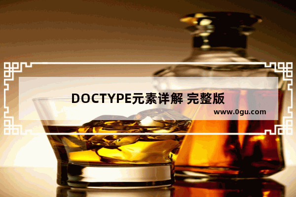 DOCTYPE元素详解 完整版