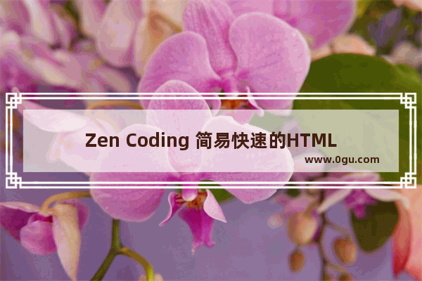 Zen Coding 简易快速的HTML编写