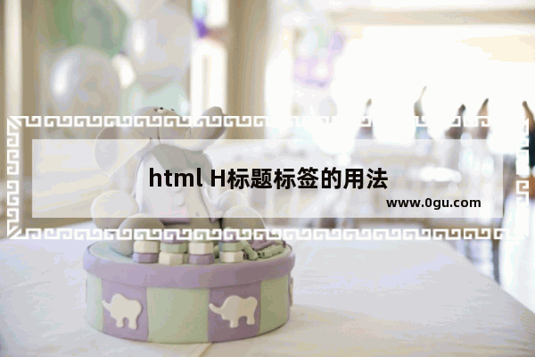 html H标题标签的用法