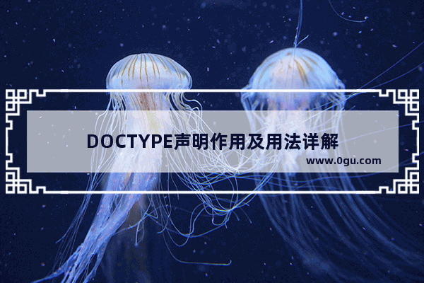 DOCTYPE声明作用及用法详解